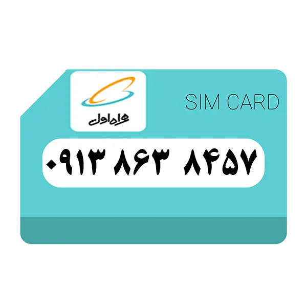 سیم کارت همراه اول 09138638457 اعتباری