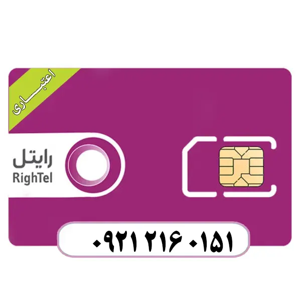 سیم کارت اعتباری رایتل 09212160151