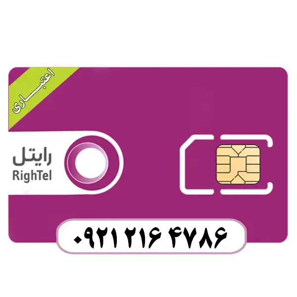 سیم کارت اعتباری رایتل 09212164786