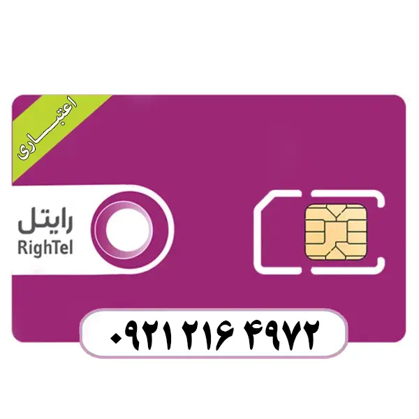 سیم کارت اعتباری رایتل 09212164972
