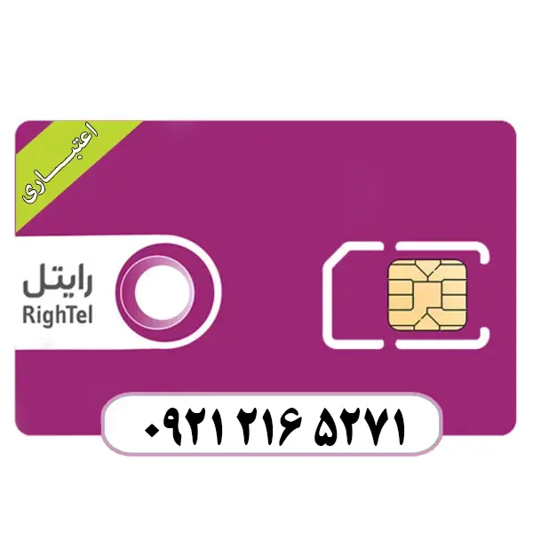 سیم کارت اعتباری رایتل 09212165271