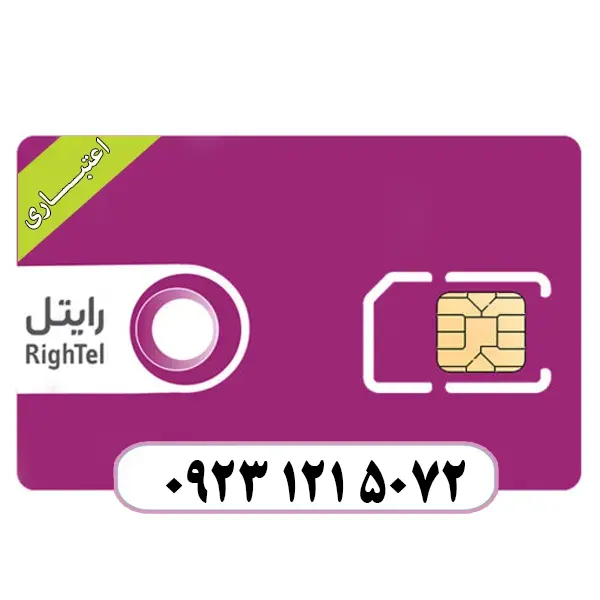 سیم کارت اعتباری رایتل 09231215072